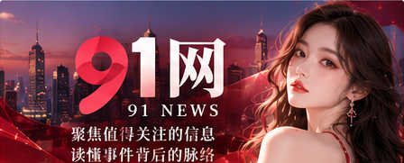 91网每日精选主视觉