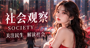 生活观察专题图片